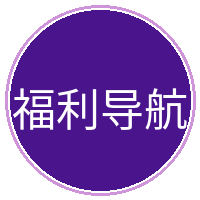 福利导航